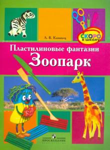 Пластилиновые фантазии: Зоопарк: пособ. для детей ст. дошк. возраста