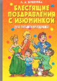 Блестящие поздравления с изюминкой для любого праздника