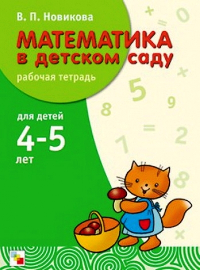 Математика в детском саду: Рабочая тетрадь для детей 4-5 лет