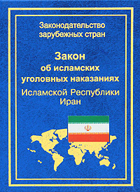 Закон об исламских уголовных наказаниях Исламской республики Иран