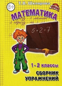 Математика. 1-2 кл.: Сборник упражнений: Пособие для начальных классов