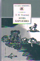 Анна Каренина: Роман в восьми частях: Части пятая-восьмая