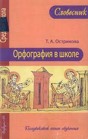 Орфография в школе: Полувековый опыт обучения