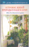 Островок живой природы в вашем доме. Советы дизайнеров