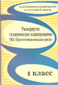 Развернутое тематическое планирование. 1 кл.: УМК "Перспективная нач. школа