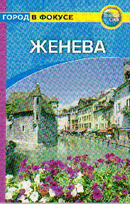 Женева: Путеводитель