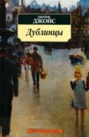 Дублинцы: Рассказы