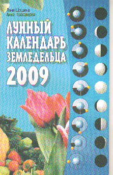 Лунный календарь земледельца на 2009 год