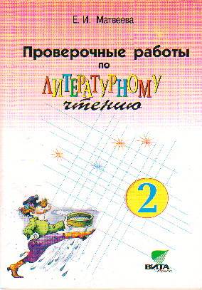 Литературное чтение. 2 кл.: Проверочные работы