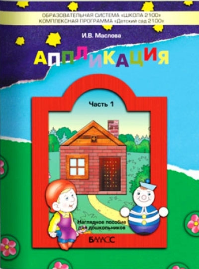 Аппликация: Пособие для дошкольников: Ч.1