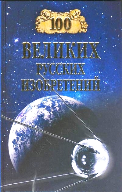 100 великих русских изобретений