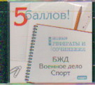 CD Новые рефераты и сочинения 2009: БЖД. Военное дело. Спорт