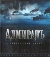 Адмиралъ: Энциклопедия фильма