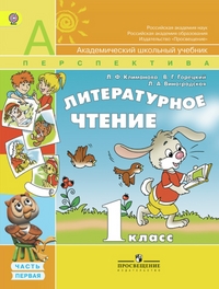 Литературное чтение. 1 кл.: Учебник. В 2-х ч. Ч.1