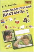 Математические диктанты. 4 кл.: Практическое пособие для начальной школы