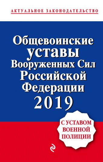 Общевоинские уставы Вооруженных сил РФ с Уставом военной полиции 2019 год