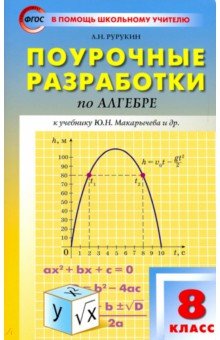 Алгебра. 8 кл.: Поурочные разработки к учеб. Макарычева Ю.Н. ФГОС