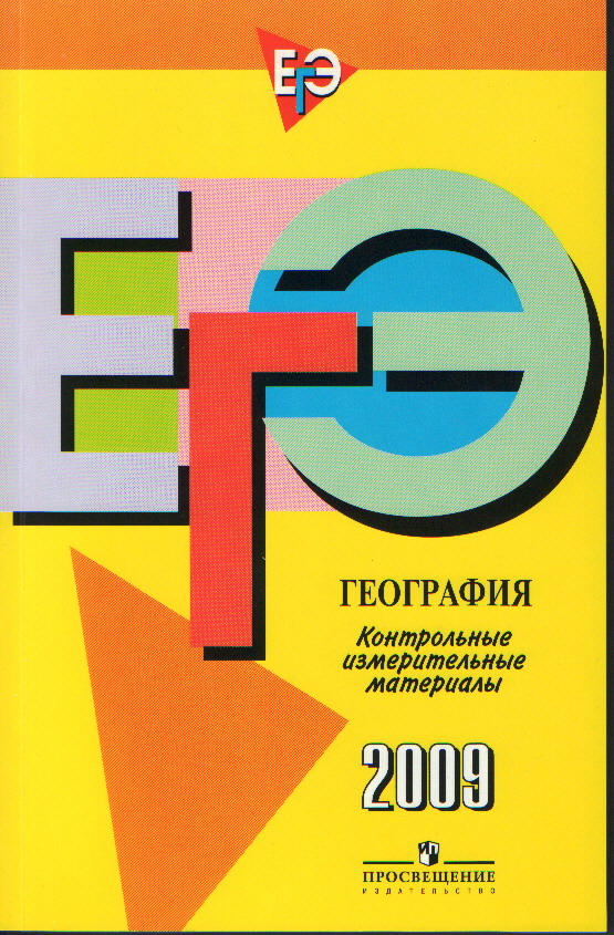 ЕГЭ 2009. География: Контрольно измерительные материалы