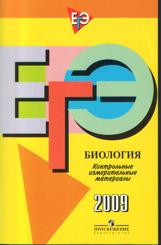 ЕГЭ 2009. Биология: Контрольно-измерительные материалы