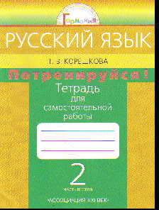 Русский язык. 2 кл.: Тетрадь для сам. раб. "Потрен.!": В 2 ч. Ч.2