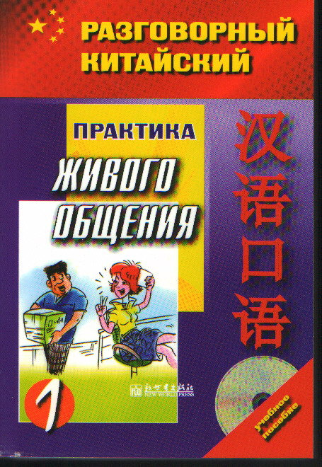 Разговорный китайский: Практика живого общения. В 2 чч.