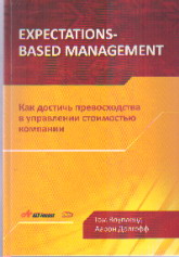 Expectations-Based Management. Как достичь превосходства в управлении стоим