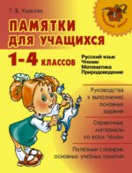 Памятки для учащихся 1-4 классов: Русский язык. Чтение. Математика