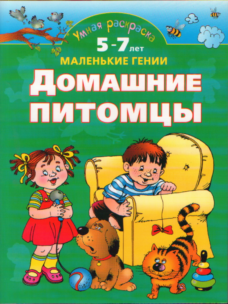 Раскраска Домашние питомцы. 5-7 лет. Маленькие гении