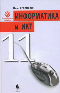 Информатика и ИКТ. 11 кл.: Профильный уровень: Учебник