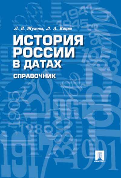 История России в датах: Справочник