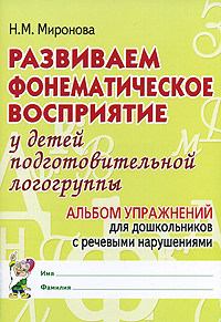Развиваем фонематическое восприятие у детей подготовительной логогруппы