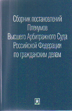 Постановление пленума высшего арбитражного