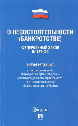 ФЗ "О несостоятельности (банкротстве)" № 127-ФЗ (новая редакция)