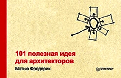 101 полезная идея для архитекторов