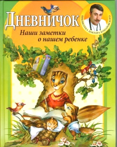 Дневничок: Наши заметки о нашем ребенке