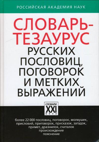 Словарь-тезаурус русских пословиц, поговорок и метких выражений