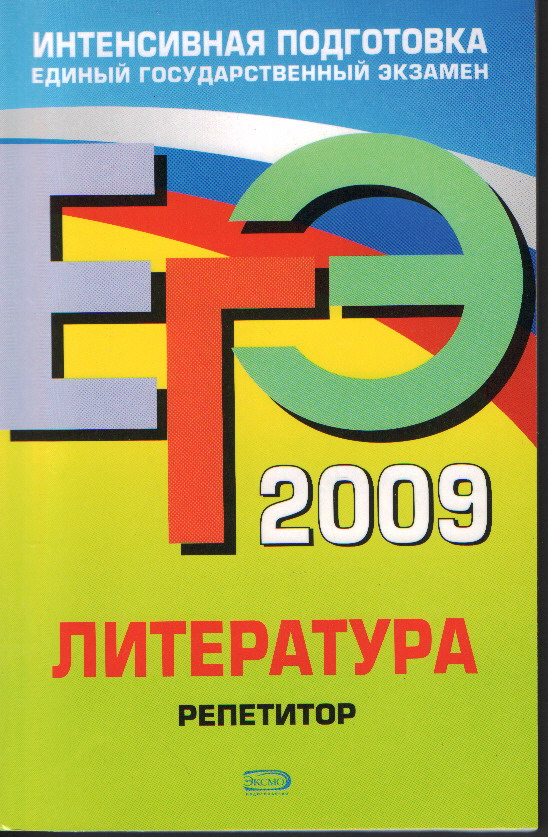 ЕГЭ-2009: Литература. Репетитор