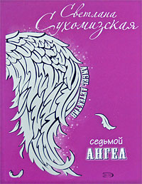 Седьмой ангел: Роман