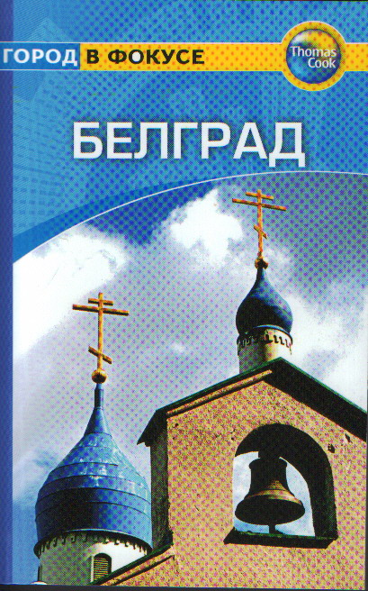 Белград: Путеводитель