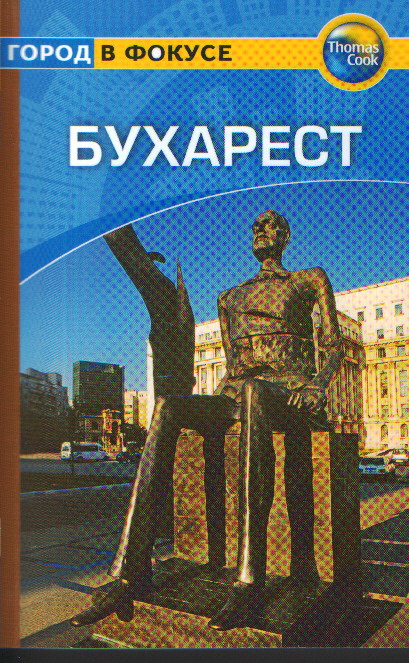 Бухарест: Путеводитель