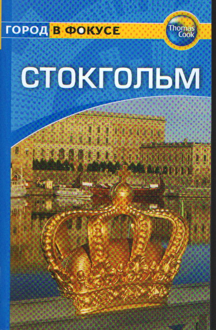 Стокгольм: Путеводитель