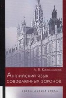 Английский язык современных законов: Учеб. пособие для студентов юрид. вузо