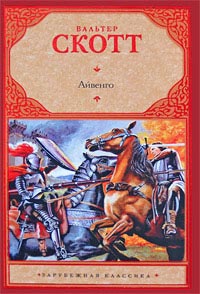 Айвенго: Роман