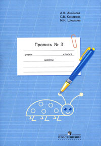 Пропись. 1 кл.: Ч.3: общеобр. орг., реализ. адапт. основ. прогр. ФГОС ОВЗ