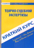 Краткий курс по теории судебной экспертизы: учеб. пособие