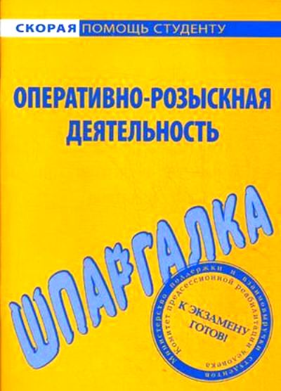 Шпаргалка по оперативно-розыскной деятельности