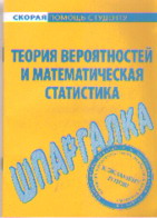 Шпаргалка по теории вероятностей и математической статистике