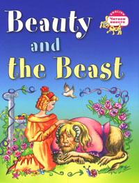 Красавица и чудовище = Beauty and the Beast: на английском языке