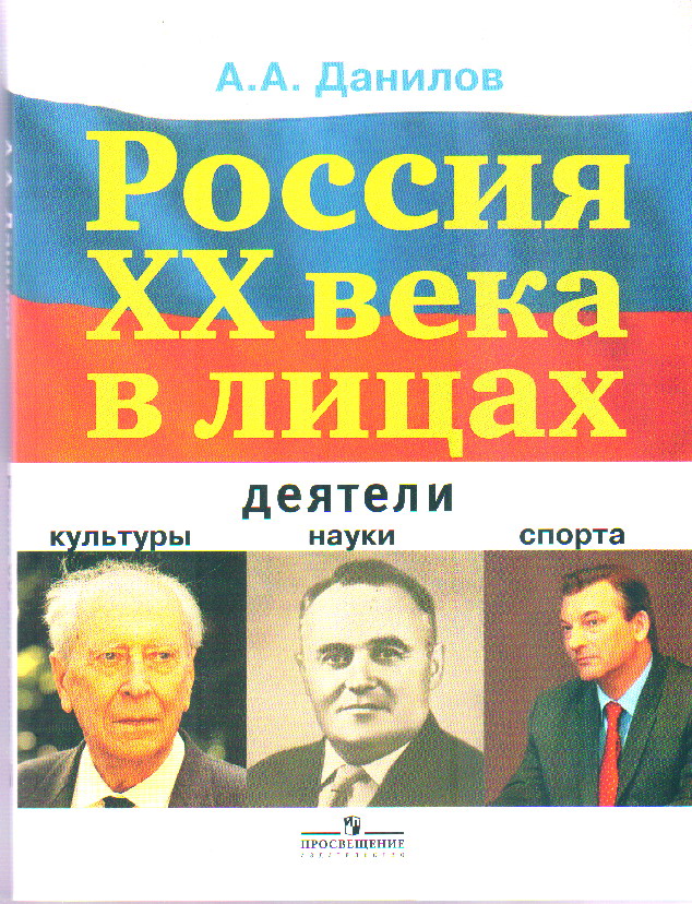 Россия ХХ века в лицах: деятели культуры, науки, спорта: кн.для учащихся