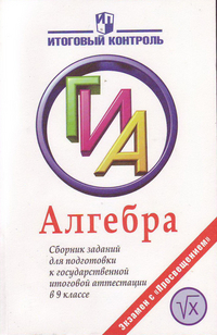 Алгебра. 9 кл.: Сборник заданий для подготовки к гос. итоговой аттестации